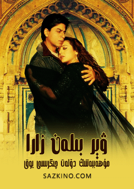 ۋېر بىلەن زارا (شارۇلخان)海报
