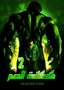 يىشىل گىگانت ئادەم 2-بۆلۈم