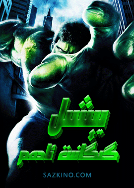 يىشىل گىگانت ئادەم 1-بۆلۈم