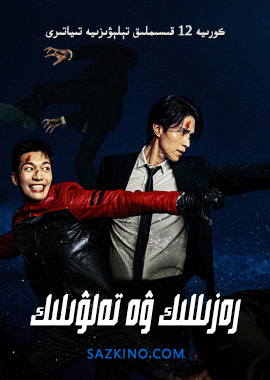 رەزىللىك ۋە تەلۋىلىك海报