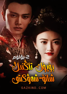 بۈيۈك تاڭنىڭ شانۇ-شەۋكىتى 2-بۆلۈم