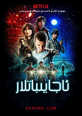 ئاجايىباتلار 1-بۆلۈم