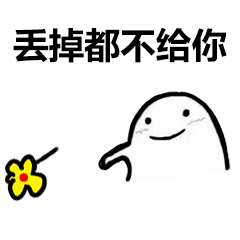 沙雕表情包你看我是开心的样子吗