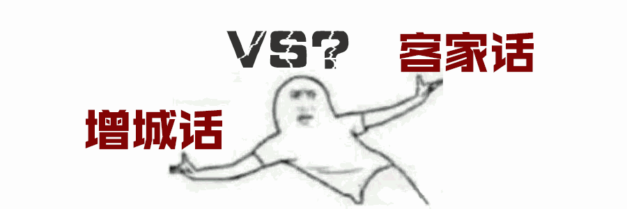 在增城必须要说增城话,不能说客家话?