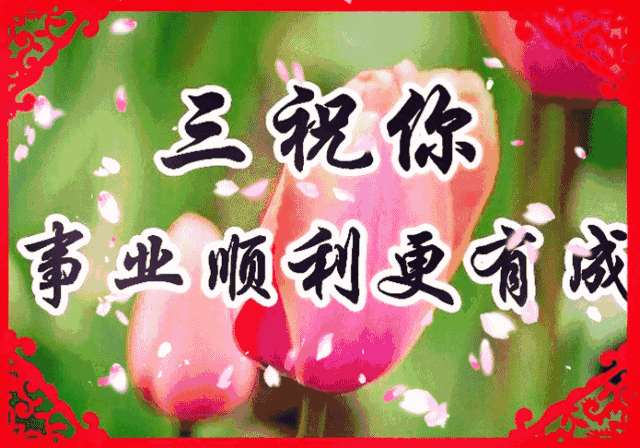 最早最美的祝福送给你,越快打开越幸福!