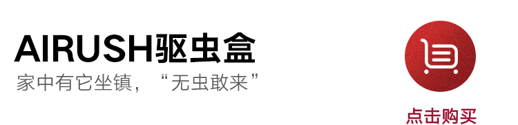 屋里有它，全家一虫不染~告别螨、蚊、蟑
