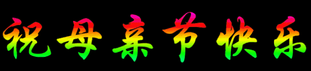 今天母亲节,精美问候动图送上,祝所有的妈妈健康 快乐