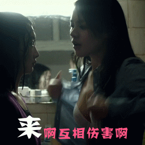 适用场合:表面上是要对方来伤害,内心里都是爱逗b指数