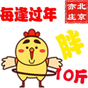 你说吃多了长肉?减肥这个话题春节期间不宜提及
