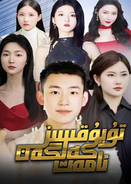 تۇيۇقسىز كەلگەن ئامەت