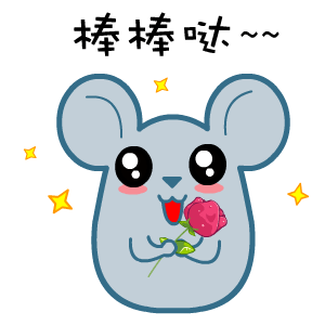 【撒花!