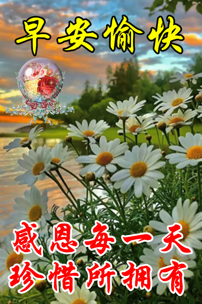 4月18日最漂亮早上好动态表情图片大全早晨好动图美图大全