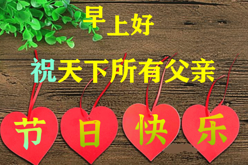 6月20日父亲节最漂亮早上好动态表情图片大全早晨好动图美图大全