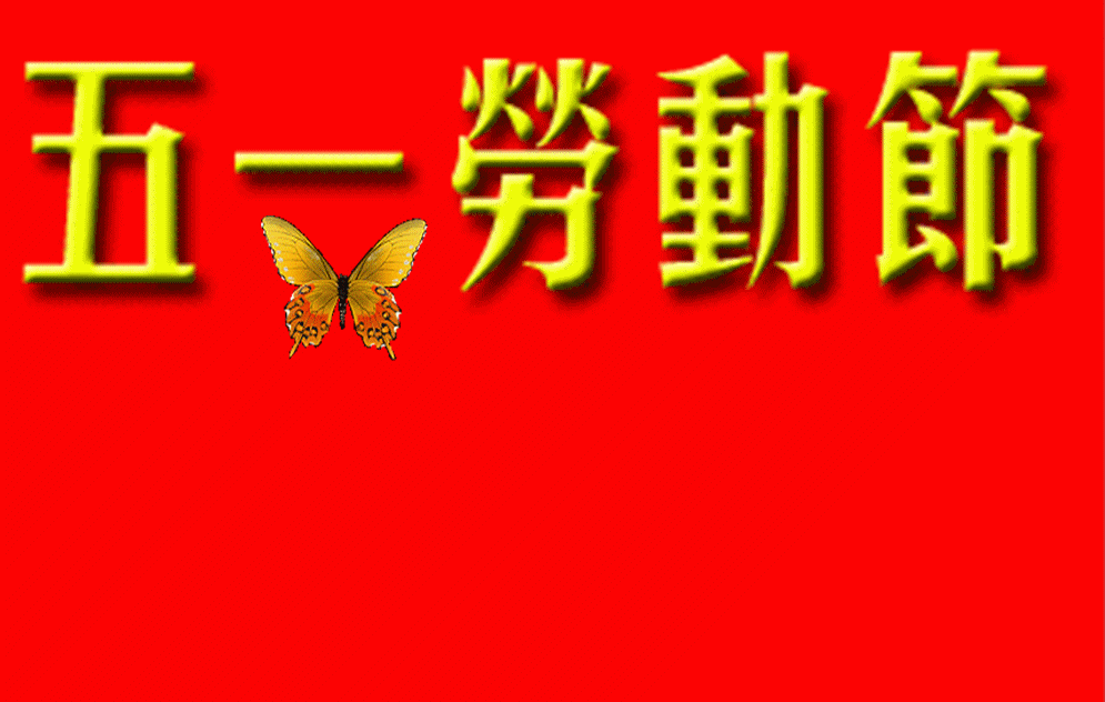 5月1日劳动节最漂亮早上好动态表情图片大全早晨好动图美图大全