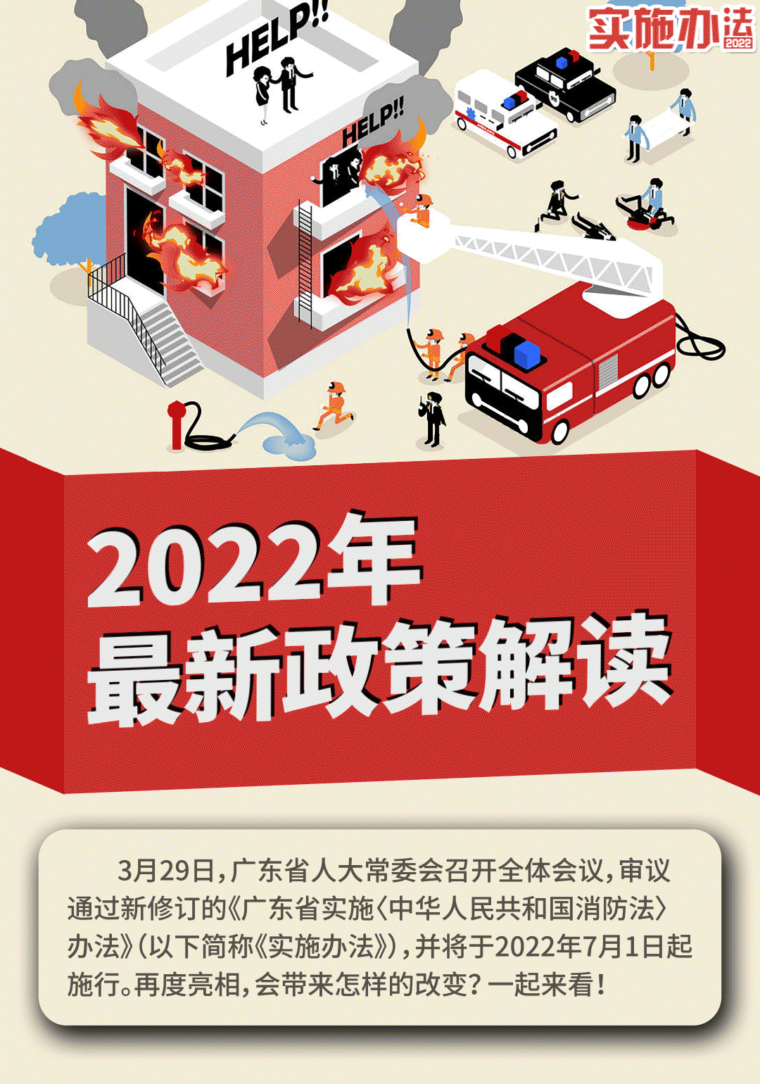 一图读懂 | 新修订的《广东省实施〈中华人民共和国消防法〉办法》