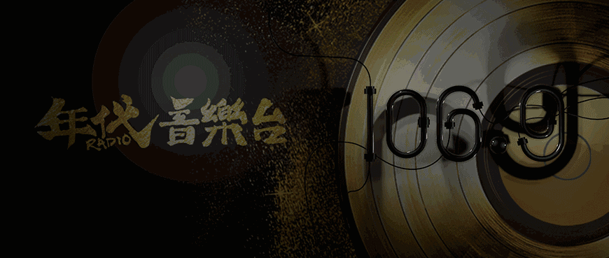 致广播的2016|湖南电台旅游频道fm106.