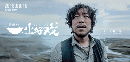黄渤:《一出好戏》,挺难的