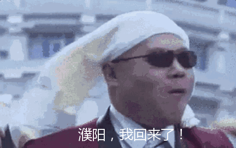 濮阳人啊,太委屈-来自微信公众号清丰同城-wx.abbao.cn