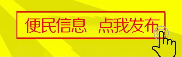 求职招聘/房产租售/生活服务/便民信息汇总/942期