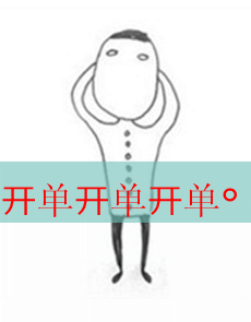 没开单的都来看看