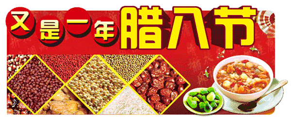 腊八节,致我最在乎的人!