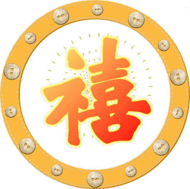 愿你幸福久久,健康久久 2018年 福至运至,财源广进,健康长寿 永远久久