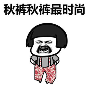 【弘毅热点】天气变凉,兄弟,秋裤来一条不?