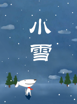 小雪 是二十四节气中的第二十个节气,此时太阳到达黄经240° 气温将