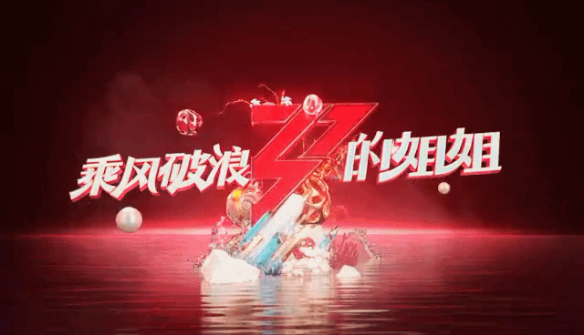 姐姐在外乘风破浪在家尽显品质生活