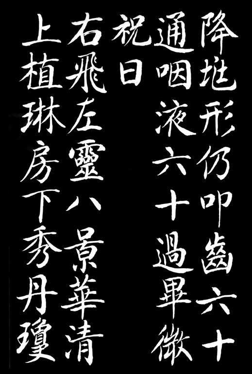周捷书法对话古人之小楷灵飞经(用大楷书写)请命延算长生久视驱策众灵