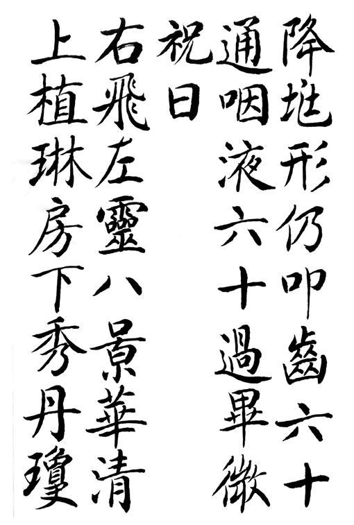 周捷书法对话古人之小楷灵飞经(用大楷书写)请命延算长生久视驱策众灵