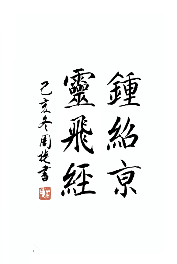 周捷书法对话古人之小楷灵飞经(用大楷书写)请命延算长生久视驱策众灵