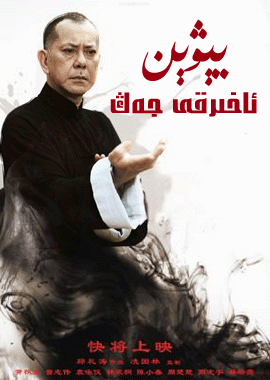 يېۋېن : ئاخىرقى جەڭ