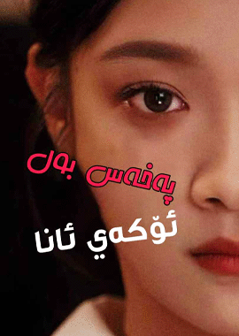 پەخەس بول ئۆگەي ئانا