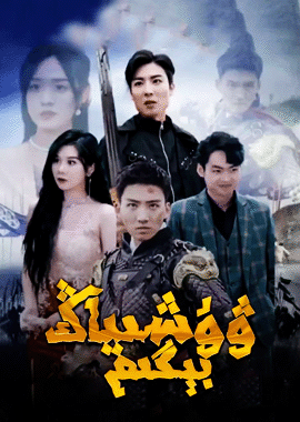 ۋۇشىياڭ بېگىم