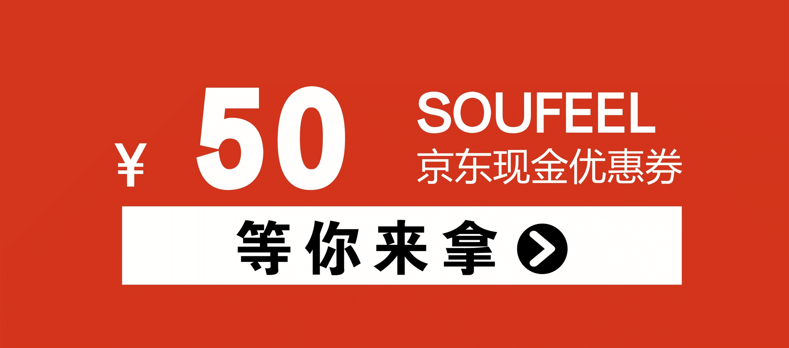 纪念奖 5名 50元soufeel京东优惠券