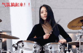 把气氛搞起来!