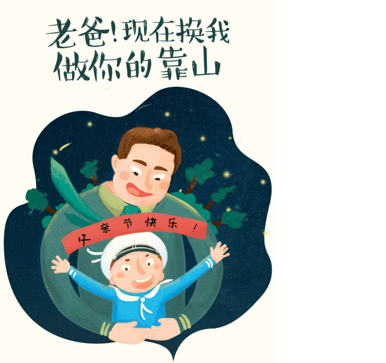 祝所有的父亲节日快乐!