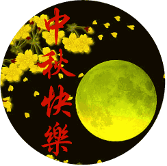 作于2017-10-03    21:24 (平水韵) 文 / 梅竹山人 又是中秋明月灿