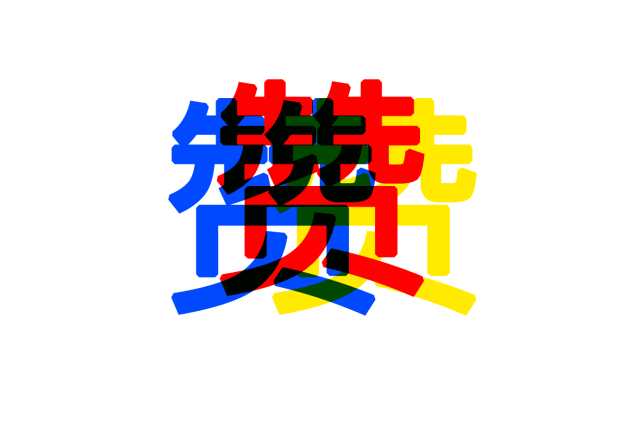 请大家给个赞鼓励一下!