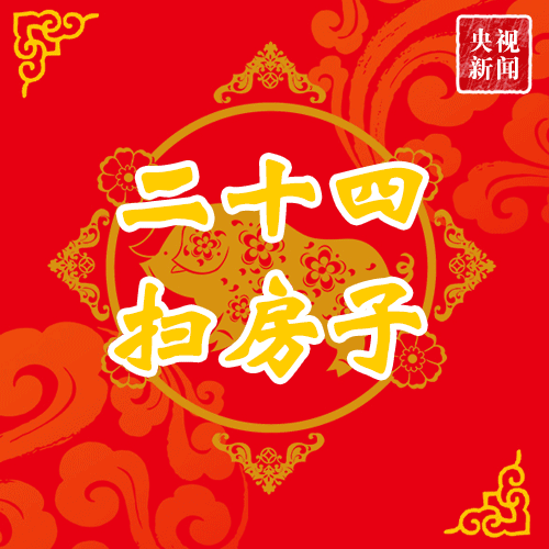 二十三糖瓜粘二十四扫房子大扫除前先看这几点健康建议