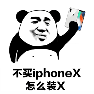 苹果8都发布了 你的表情包还没有更新吗? 想要他给你买iphone8么?