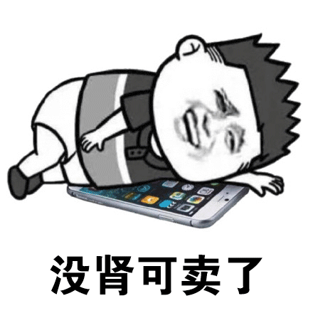 苹果8都发布了 你的表情包还没有更新吗? 想要他给你买iphone8么?