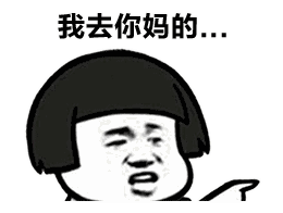 表情包:我去你妈的…………家里坐坐?伯母最近身体还好吗?