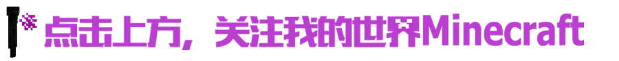《我的世界》【PC版】租赁服务器正式版明日就要和大家见面啦~