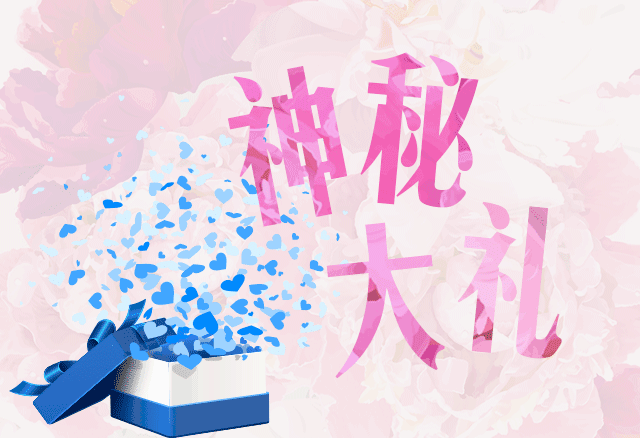 文末有神秘大礼哦