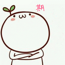 好吧好吧,最期待的来了