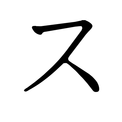 樱花课堂 | 日语五十音图动态笔顺图(大全)