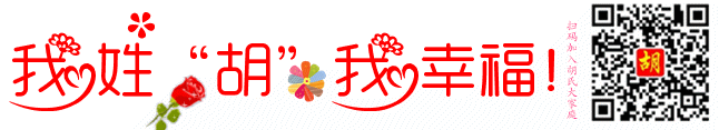 胡氏各地字派字辈汇总浙江地区:始迁祖希公(福三公),明成化嘉靖年间自江西婺源清华迁入浙江嵊州崇仁镇宋家墩村,历19代,始...
