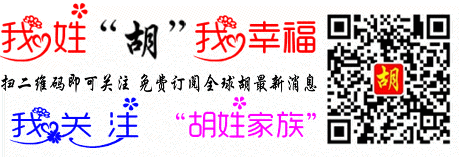 本文转载《胡氏宗亲总会》推荐阅读:►致华夏胡姓宗亲...►[探秘]千年古村＂明经胡氏＂►云南盐津筠连胡氏清明祭祖►川渝华蓥胡氏...